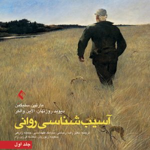 دانلود کتاب آسیب شناسی روانی جلد اول اثر مارتین سلیگمن ترجمه رضا رستمی - کتاب تراپیست