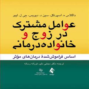 دانلود کتاب عوامل مشترک در زوج و خانواده درمانی (اساس فراموش شده درمان های مؤثر) اثر داگلاس ه. اسپرنکل ترجمه مجتبی دلیر - کتاب تراپیست