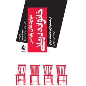 دانلود کتاب مهارت های پایه در خانواده درمانی (از مصاحبه اولیه تا خاتمه درمان) اثر پاترسون و همکاران ترجمه علی نیلوفری - کتاب تراپیست