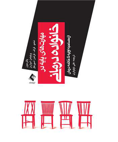 دانلود کتاب مهارت های پایه در خانواده درمانی (از مصاحبه اولیه تا خاتمه درمان) اثر پاترسون و همکاران ترجمه علی نیلوفری - کتاب تراپیست