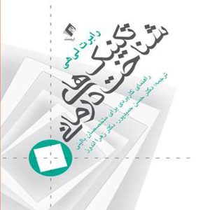 دانلود کتاب تکنیک های شناخت درمانی (راهنمای کاربردی برای متخصصین بالینی) اثر رابرت لی هی - کتاب تراپیست