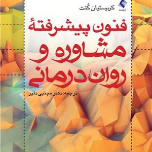 دانلود کتاب فنون پیشرفته مشاوره و روان درمانی اثر کنت ترجمه مجتبی دلیر - کتاب تراپیست