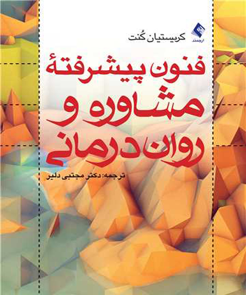 دانلود کتاب فنون پیشرفته مشاوره و روان درمانی اثر کنت ترجمه مجتبی دلیر - کتاب تراپیست