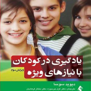 دانلود کتاب یادگیری در کودکان با نیازهای ویژه اثر دیوید سوسا ترجمه غزل جرسوزه - کتاب تراپیست