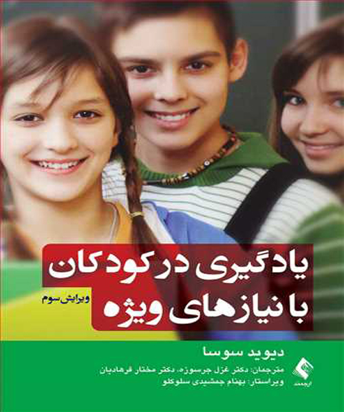 دانلود کتاب یادگیری در کودکان با نیازهای ویژه اثر دیوید سوسا ترجمه غزل جرسوزه - کتاب تراپیست