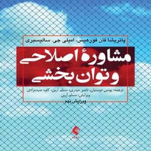 دانلود کتاب مشاوره اصلاحی و توان بخشی اثر پاتریشا فان فورهیس ترجمه یونس دوستیان - کتاب تراپیست