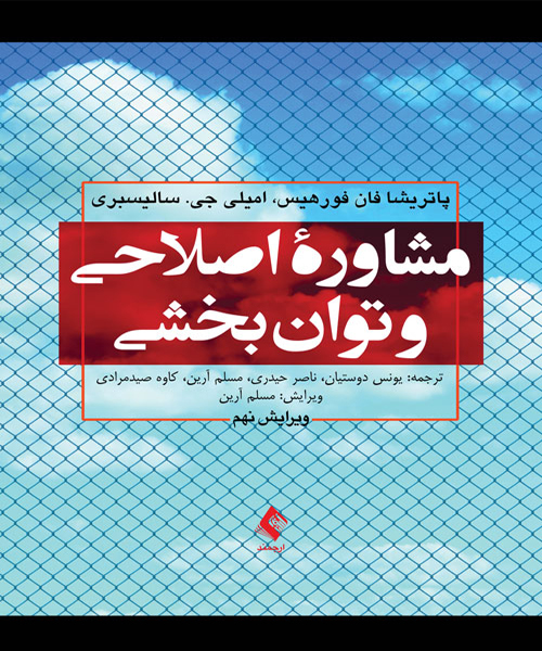 دانلود کتاب مشاوره اصلاحی و توان بخشی اثر پاتریشا فان فورهیس ترجمه یونس دوستیان - کتاب تراپیست