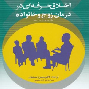 دانلود کتاب اخلاق حرفه ای در درمان زوج و خانواده اثر مگان جی مورفی ترجمه سيمين حسينيان - کتاب تراپیست