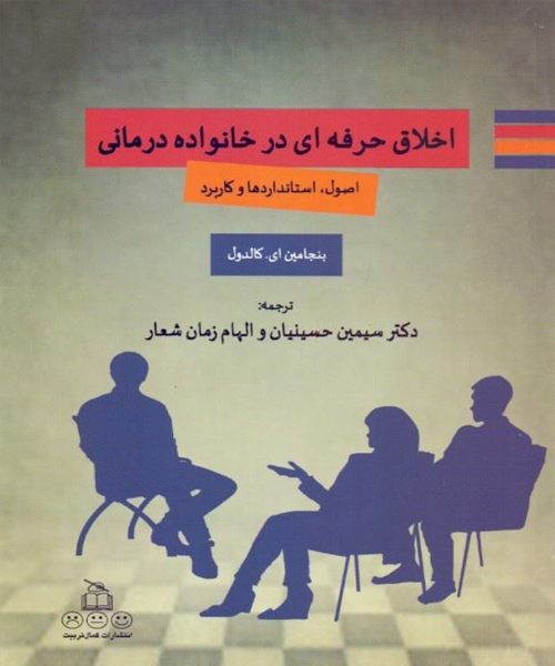 دانلود کتاب اخلاق حرفه ای در خانواده درمانی (اصول، استانداردها و كاربرد) اثر بنجامين كالدول ترجمه سيمين حسينيان - کتاب تراپیست