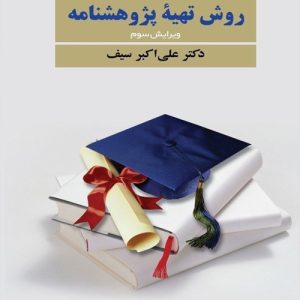 دانلود کتاب روش تهیه پژوهشنامه اثر علی اکبر سیف - کتاب تراپیست