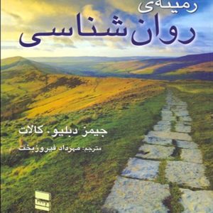 دانلود کتاب زمینهی روان شناسی اثر کالات ترجمه مهرداد فیروزبخت - کتاب تراپیست