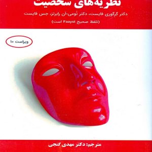 دانلود کتاب نظریه های شخصیت اثر فایست ترجمه مهدی گنجی - کتاب تراپیست