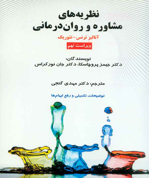 دانلود نظریه های مشاوره و روان درمانی خلاصه کامل اثر جیمز پروچاسکا ترجمه مهدی گنجی