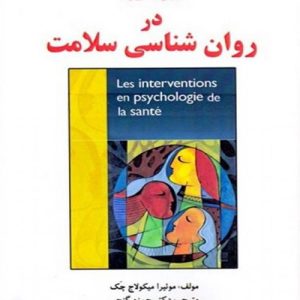 دانلود کتاب مداخله در روان شناسی سلامت اثر موئیرا میکولاج چک ترجمه حمزه گنجی - کتاب تراپیست