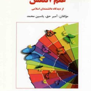 دانلود کتاب علم النفس از دیدگاه دانشمندان اسلامی اثر آمبر حق، یاسین محمد ترجمه مهدی گنجی - کتاب تراپیست
