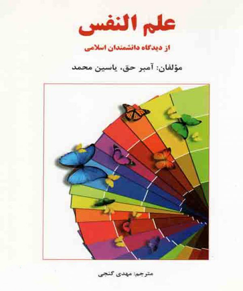 دانلود کتاب علم النفس از دیدگاه دانشمندان اسلامی اثر آمبر حق، یاسین محمد ترجمه مهدی گنجی - کتاب تراپیست
