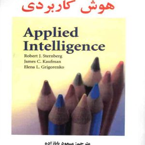 دانلود کتاب هوش کاربردی اثر جیمز کافمن و همکاران ترجمه مسعود بابازاده - کتاب تراپیست