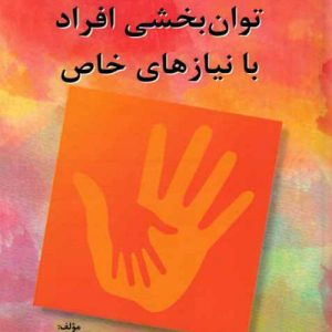 دانلود کتاب توان بخشی افراد با نیازهای خاص اثر بهارک خرازی - کتاب تراپیست