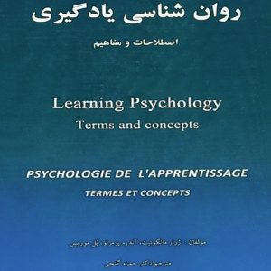 دانلود کتاب روان شناسی یادگیری (اصطلاحات و مفاهیم) اثر ژرارد مالکوئیت ترجمه حمزه گنجی - کتاب تراپیست
