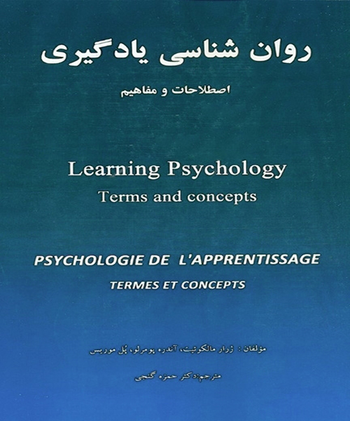 دانلود کتاب روان شناسی یادگیری (اصطلاحات و مفاهیم) اثر ژرارد مالکوئیت ترجمه حمزه گنجی - کتاب تراپیست
