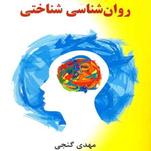 دانلود کتاب روان شناسی شناختی اثر مهدی گنجی - کتاب تراپیست