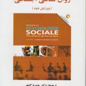 دانلود کتاب روان شناسی اجتماعی اثر لوک بدار، ژوزه دزیل، لوک لامارش ترجمه حمزه گنجی - کتاب تراپیست