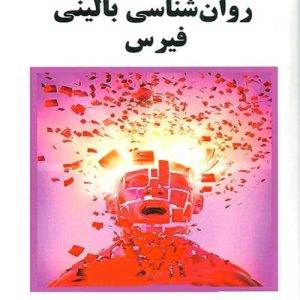 دانلود کتاب روان شناسی بالینی فیرس ترجمه مهدی گنجی - کتاب تراپیست