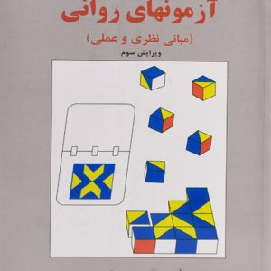دانلود کتاب آزمونهای روانی (مبانی نظری و عملی) اثر حمزه گنجی - کتاب تراپیست