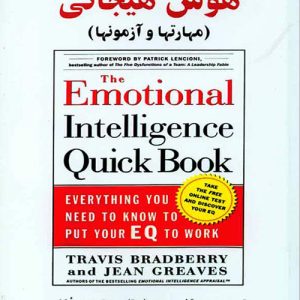 دانلود کتاب هوش هیجانی (مهارتها و آزمونها) اثر تراویس برادبری، جین گریوز ترجمه مهدی گنجی - کتاب تراپیست