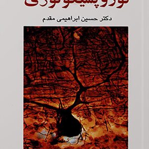 دانلود کتاب نوروپسیکولوژی اثر حسین ابراهیمی مقدم - کتاب تراپیست