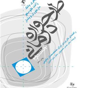 دانلود کتاب طرحواره درمانی جلد دوم اثر جفری یانگ ترجمه حسن حمیدپور و زهرا اندوز - کتاب تراپیست