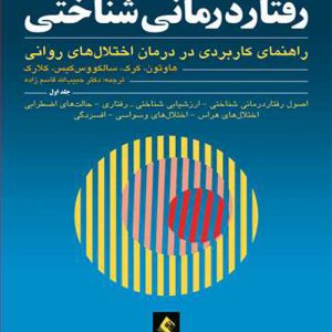 دانلود کتاب رفتاردرمانی شناختی (راهنمای کاربردی در درمان اختلالهای روانی) جلد اول اثر هاوتون ترجمه قاسم زاده - کتاب تراپیست