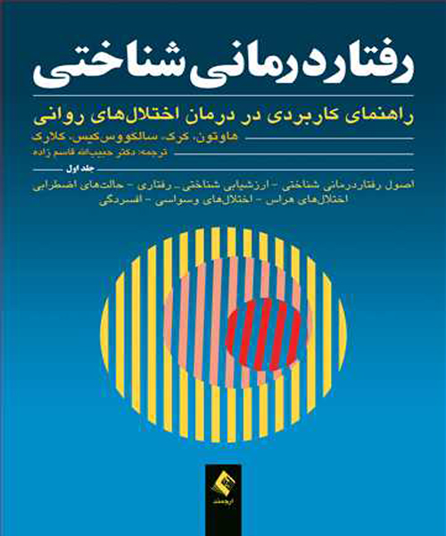 دانلود کتاب رفتاردرمانی شناختی (راهنمای کاربردی در درمان اختلالهای روانی) جلد اول اثر هاوتون ترجمه قاسم زاده - کتاب تراپیست