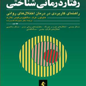 دانلود کتاب رفتاردرمانی شناختی (راهنمای کاربردی در درمان اختلال‌های روانی) جلد دوم اثر هاوتون ترجمه قاسم زاده - کتاب تراپیست