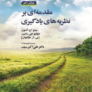 دانلود کتاب مقدمه ای بر نظریه های یادگیری اثر هرگنهان و همکاران ترجمه علی اکبر سیف - کتاب تراپیست