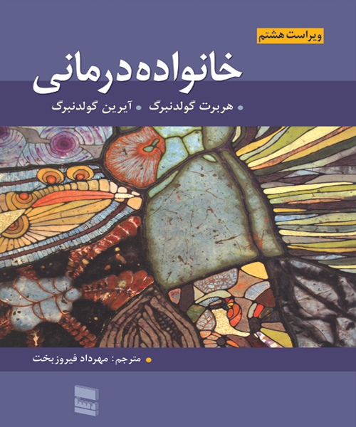 دانلود کتاب خانواده درمانی اثر گلدنبرگ ترجمه مهرداد فیروزبخت - کتاب تراپیست