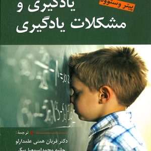 دانلود کتاب یادگیری و مشكلات یادگیری اثر پیتر وستوود ترجمه قربان همتی علمدارلو و حانیه محمد اسمعیل بیگی - کتاب تراپیست