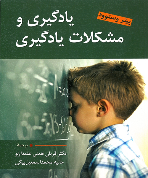 دانلود کتاب یادگیری و مشكلات یادگیری اثر پیتر وستوود ترجمه قربان همتی علمدارلو و حانیه محمد اسمعیل بیگی - کتاب تراپیست