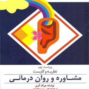 دانلود کتاب نظریه و كاربست مشاوره و روان درمانی اثر جرالد كری ترجمه یحیی سید محمدی - کتاب تراپیست