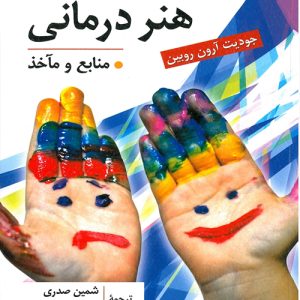 دانلود کتاب هنر درمانی اثر جودیت آرون روبین ترجمه شمین صدری و فریبا ایمانی مرنی - کتاب تراپیست