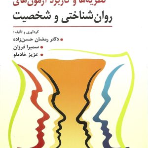 دانلود کتاب نظریه ها و كاربرد آزمون های روان شناختی و شخصیت اثر رمضان حسن زاده و همكاران - کتاب تراپیست