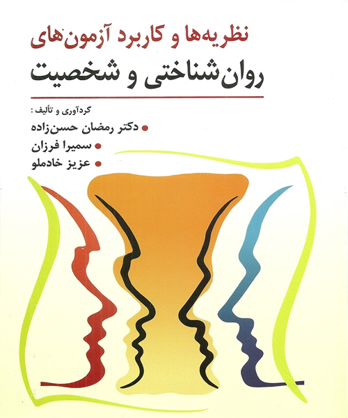 دانلود کتاب نظریه ها و كاربرد آزمون های روان شناختی و شخصیت اثر رمضان حسن زاده و همكاران - کتاب تراپیست