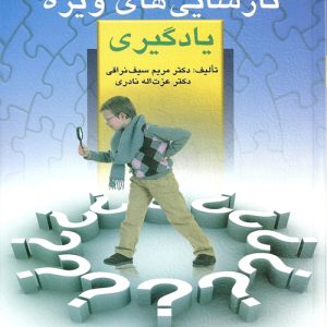 دانلود کتاب نارسایی های ویژه یادگیری اثر مریم سیف نراقی و عزت الله نادری - کتاب تراپیست