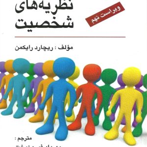 دانلود کتاب نظریه های شخصیت اثر ریچارد رایكمن ترجمه مهرداد فیروزبخت - کتاب تراپیست