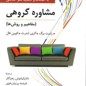 دانلود کتاب مشاوره گروهی (مفاهیم و روش‌ها) اثر رابرت برگ، گری لندرث، كوین فال ترجمه كیانوش زهراكار و همكاران - کتاب تراپیست