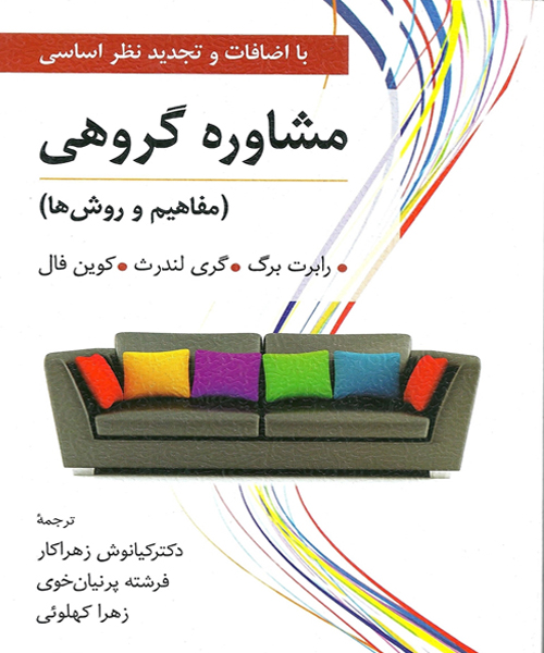 دانلود کتاب مشاوره گروهی (مفاهیم و روشها) اثر رابرت برگ، گری لندرث، كوین فال ترجمه كیانوش زهراكار و همكاران - کتاب تراپیست