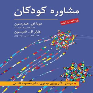دانلود کتاب مشاوره کودکان اثر هندرسون، تامپسون ترجمه پروین جعفری و معصومه قاسمی - کتاب تراپیست