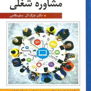 دانلود کتاب مشاوره شغلی اثر مارک ال. ساویکاس ترجمه آرزو ضاربی و حمید دررودی - کتاب تراپیست