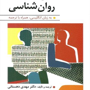 دانلود کتاب متون تخصصی روان شناسی به زبان انگلیسی همراه با ترجمه اثر مهدی دهستانی - کتاب تراپیست