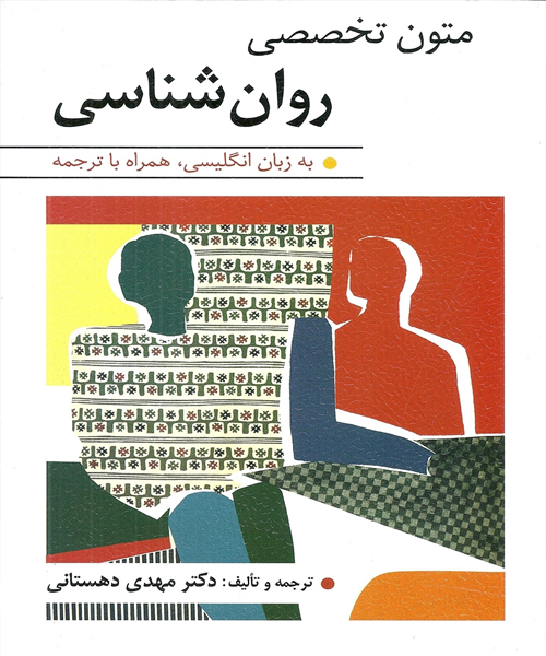 دانلود کتاب متون تخصصی روان شناسی به زبان انگلیسی همراه با ترجمه اثر مهدی دهستانی - کتاب تراپیست